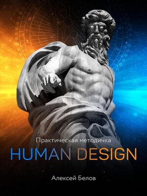 cover image of Хьюман Дизайн